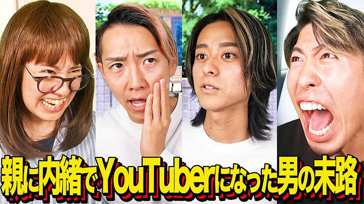 【末路コント】 親に内緒でYouTuberになった男の末路