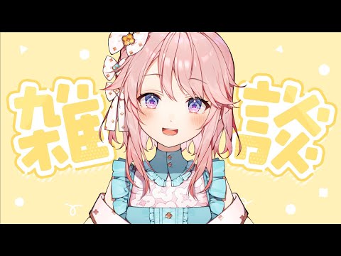 【雑談】ゆっくりお話しよっか？【 #じょあらいぶ 】