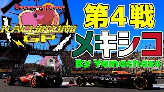 【KACHIKOMIGP】第4戦 メキシコGP「そろそろ大当たりするギャンブラーいるんじゃないかGP」By Yamachaso 予選開始21時30分～ 実況：Ash Lordinlet、のんてぃこ