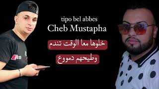 cheb Mustapha avec tipo bel abbes زهري و ميموني -  zahri wmimouni