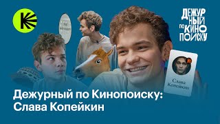 Слава Копейкин: работа конем, личная жизнь, «Слово пацана» и «На автомате» | Дежурный по Кинопоиску