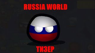 RUSSIA WORLD | НОВЫЙ СЕРИАЛ | МАППИНГ