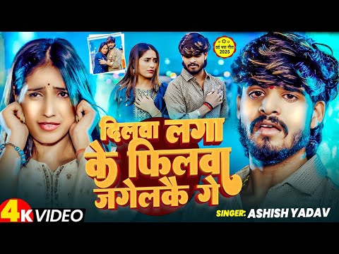 #VIDEO | दिलवा लगा के फिलवा जगेलकै गे | #Aashish Yadav का एक और दर्द भरा गीत | #Magahi Sad Song 2025