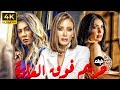 فيلم الاثارة و المتعهة حريم فوق العادة حصريا على اليوتيوب 