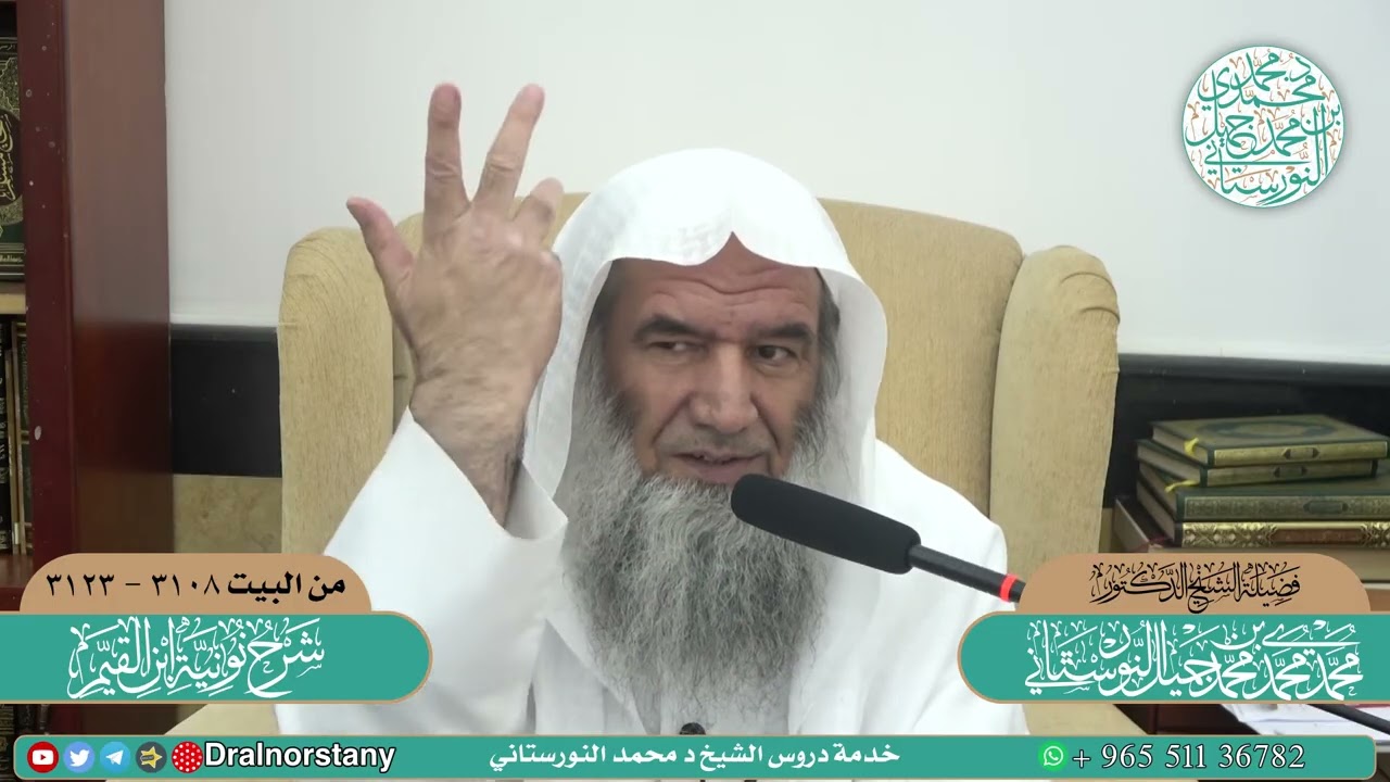 (٩٧) شرح نونية ابن القيم، الكافية الشافية، ٣١٠٨-٣١٢٣  | فضيلة الشيخ د. محمد محمدي النورستاني.