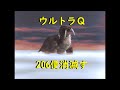 ウルトラＱ ｢206便消滅す｣～四次元怪獣トドラ