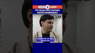 Что сказал брат Салтанат про мать Бишимбаева?