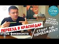 Стоит ли переезжать в Краснодар➤Отзыв переехавшего финансиста➤Покупать ли доллары сейчас🔵Просочились