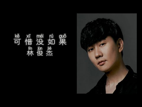 《可惜没如果》 林俊杰 【高音质歌词版】