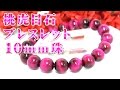 桃虎目石ブレスレット【１０ｍｍ珠】 意味 効果について 通信販売 鮮やかなショッキングピンクが可愛らしい桃虎目石 ブレスレット!!（ピンクタイガーアイ ブレスレット Pink Tigre's eye）