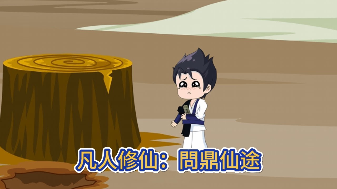 古装动画 | 《凡人修仙：問鼎仙途》大榆樹村孤兒與大榆樹結緣，被榆樹娘臨死前開闢靈根，從此踏入修行之路，以榆樹之靈成脈，以榆樹之脈，升仙！#糖寶動畫