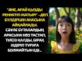 АНАШЫМ, ӘНЕ, АҒАЙ ҚЫЗДЫ БҰТА АРАСЫНА ӘКЕТІП БАРАДЫ!-Бүлдіршін көргенін анасына айғайлап айтып жатты.