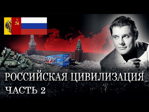 Российская цивилизация 2 // Драматургия истории // Евгений Понасенков