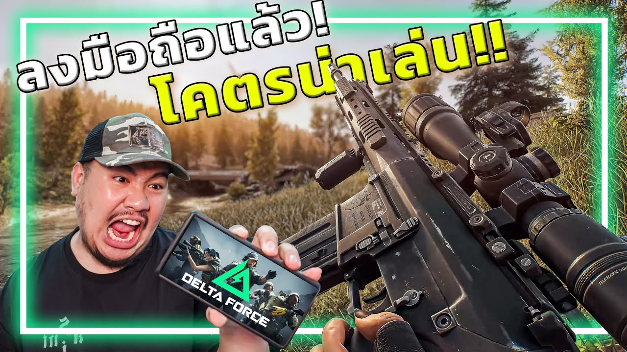 🎮 เปิดแล้ว!! เกมFPSบนมือถือ ที่ทำปืนสมจริงที่สุด!! [Delta Force Mobile]