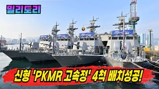해군 세대교체 완료 구형 참수리 비키고 Pkmr 4척 떴다 서해 최전방의 수호신