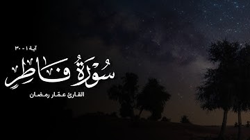 تلاوة من سورة فاطر - القارئ عمّار رمضان