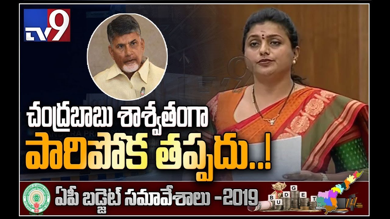 YCP MLA Roja sensational speech at AP Assembly Session - TV9
