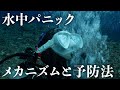 水中パニックのメカニズムと予防法