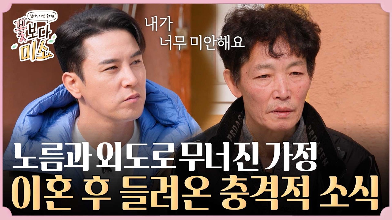 노름과 외도로 무너진 가정.. 이혼 후 들려온 충격적 소식 ㅣ 꽃보다미소