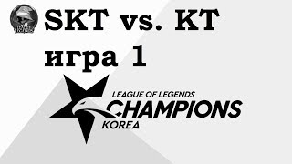 SKT vs. KT Игра 1 | Week 5 LCK Summer 2019 | Чемпионат Кореи | SK Telecom 1 KT Rolster