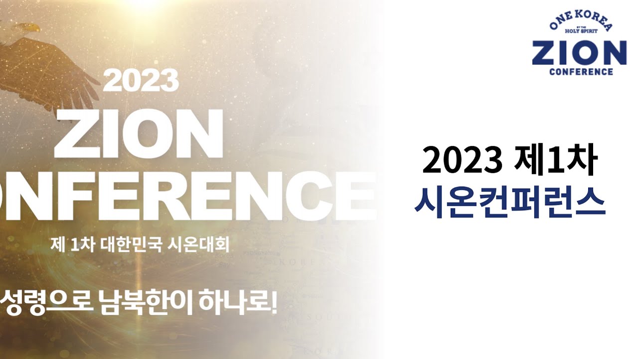 Zion Conference님의 실시간 스트림 YouTube