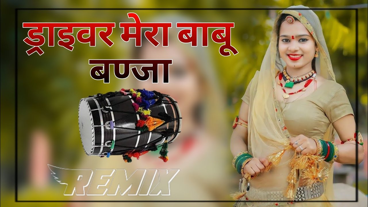 ड्राईवर मारो बाबु बनजा Dhol Mix Song _ Hansa Rangili Driver Maro Babu Banja Dhol Mix Song
