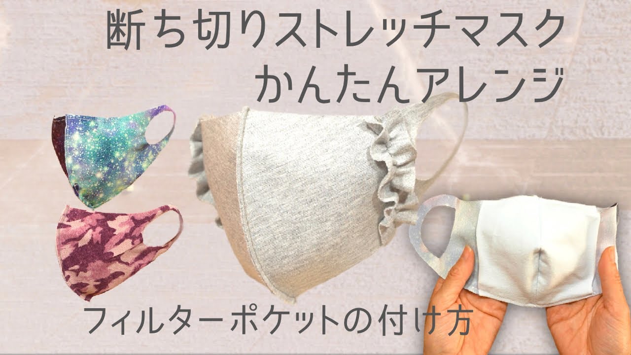 簡単ストレッチマスク カットして一回縫うだけのストレッチマスク アレンジ方法 フィルターポケットの付け方 Youtube