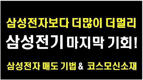 [ 삼성전기, 더많이 더멀리 오른다 ] 삼성전자 매도 시점. 숨겨진 MLCC 관련주  코스모신소재 분석.