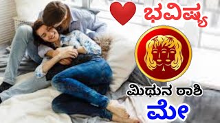 ಮಿಥುನ ರಾಶಿ ಮೇ ಲವ್ ಲೈಫ್ 2026 | mithuna Rashi Love life May 2026 | ಮಿಥುನ May Love life 2026 