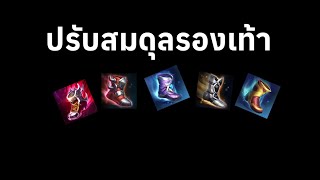 ปรับสมดุลรองเท้าครั้งใหญ่