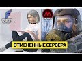 5 ОТМЕНЁННЫХ СЕРВЕРОВ GTA SAMP 2018-2019 ГОДА