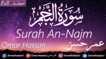 سورة النجم كاملة | القارئ عمر حسن | تلاوة هادئة خاشعة