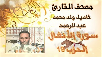 سورة الأنفال (الحزب 19) بدون إعلانات للقارئ الموريتاني خاديل ولد محمد عبد الرحمن