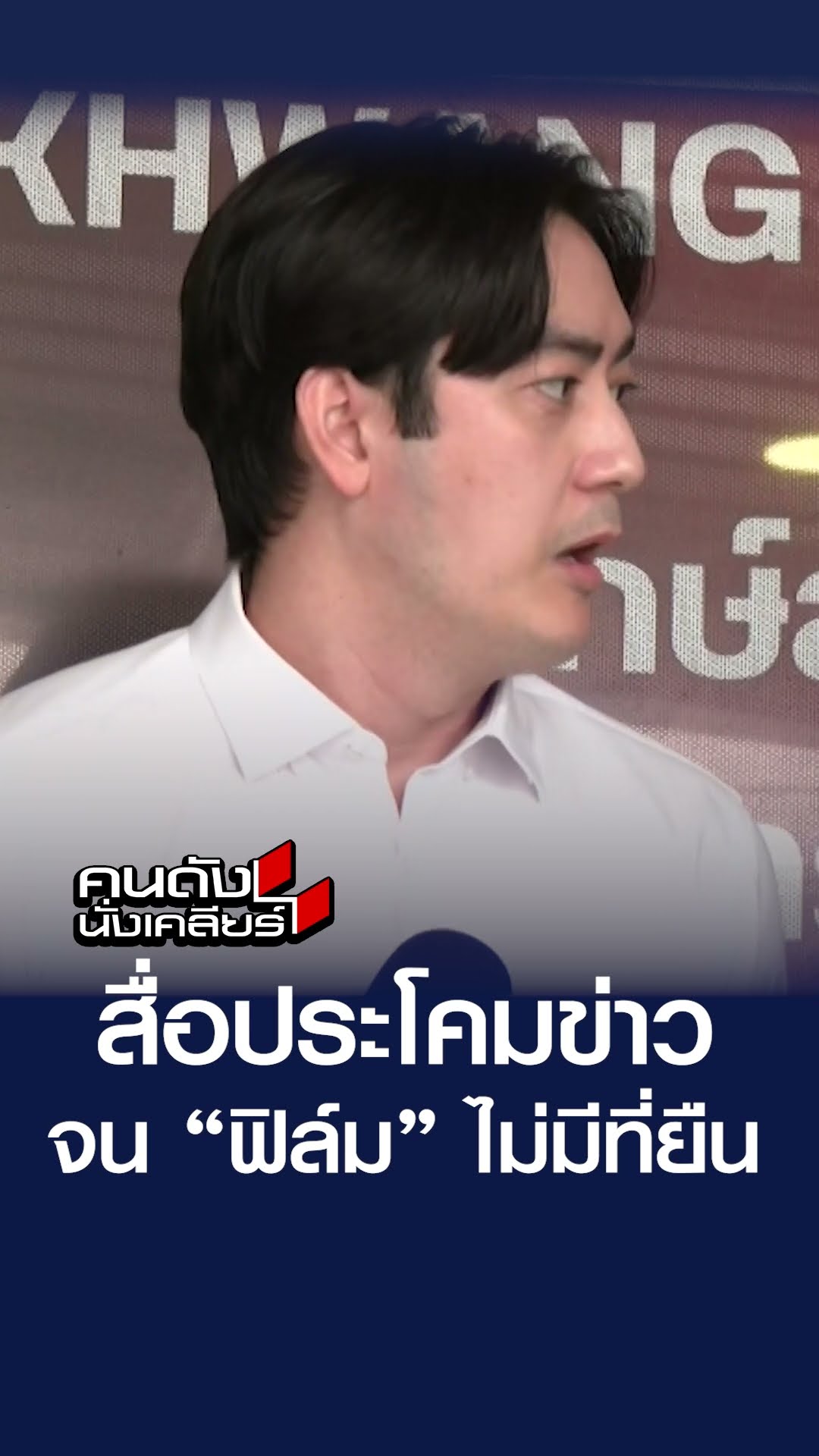 สื่อประโคมข่าว จน “ฟิล์ม” ไม่มีที่ยืน | คนดังนั่งเคลียร์