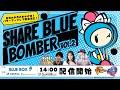 【SBR2】シェアボン2　オフラインイベント生配信【ドリヤ・犬塚あさな・yokazeP】