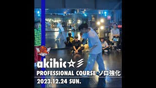 akihic☆彡/PROFESSIONAL COURSE ソロ強化