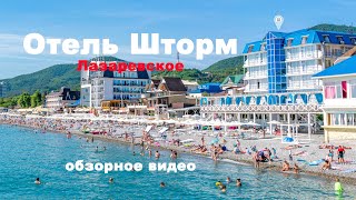 Отель Шторм Лазаревское Официальный сайт Обзорное видео