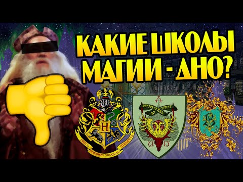 Самые слабые школы из Гарри Поттера
