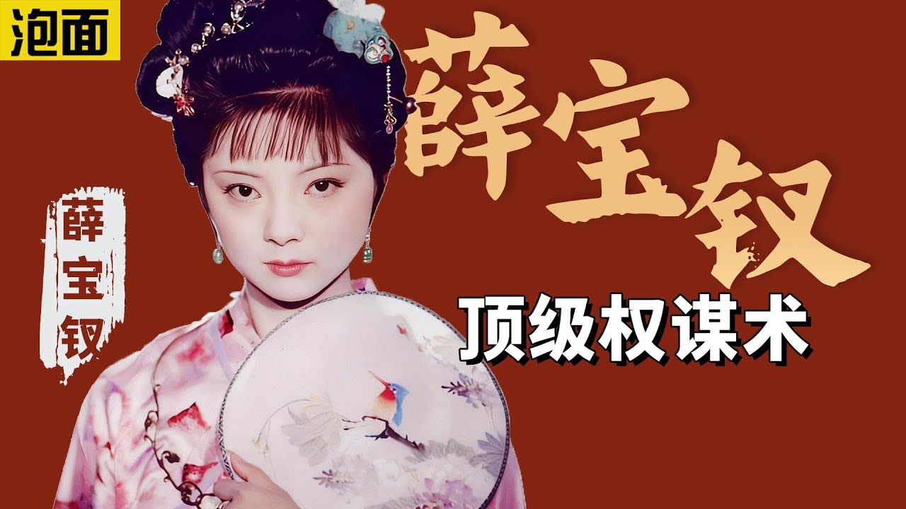 从薛宝钗视角，打开金玉良缘的赌局