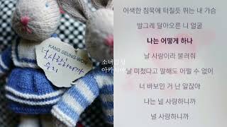 널 사랑하니까 (Because I Love You)수지, 강승원                1시간 연속 듣기                          강승원 이집 PART.5