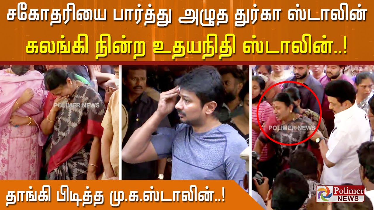 சகோதரியை பார்த்து அழுத துர்கா ஸ்டாலின்..கலங்கி நின்ற உதயநிதி ஸ்டாலின். தாங்கி பிடித்த மு .க.ஸ்டாலின்