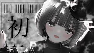 〖 初配信 〗やっと会えたね〖 #新人VTuber 〗