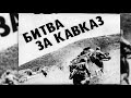 Битва За Кавказ, 9 октября, День воинской Славы, видео открытка