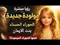 هل هي الحوراء بااسمها هذا رؤيا تثير التساؤلات