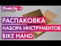 Распаковка — Универсальный набор инструментов Bike Hand YC-721 / Х90135