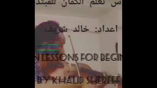 دروس الكمان للمبتدئين/الدرس الأول /خالد شريف/ Khalid Shereef\Violin lessons