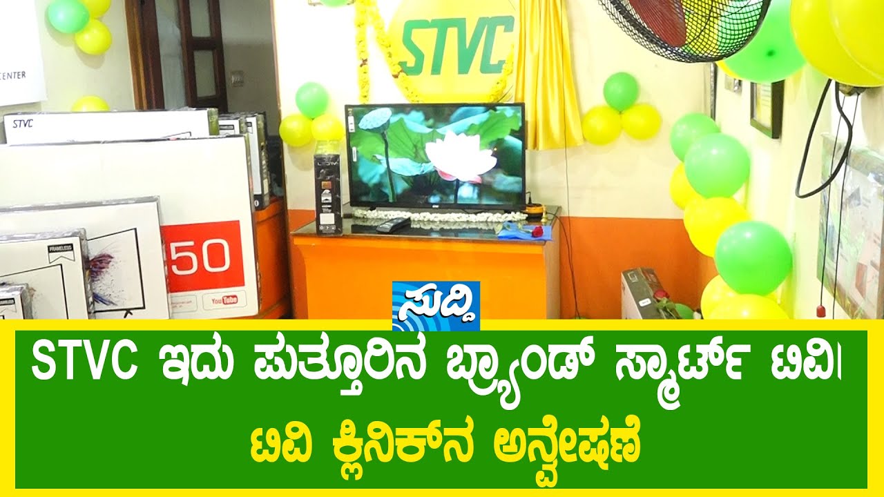 STVC ಇದು ಪುತ್ತೂರಿನ BRAND SMART TV | TV CLINICನ ಅನ್ವೇಷಣೆ-||SUDDI NEWS PUTTUR||