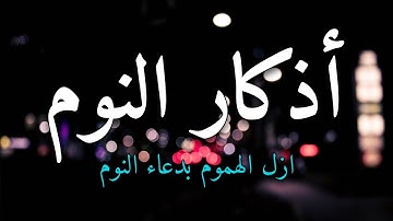 أذكار النوم 😴تمتع بالهدوء والسكينة وراحة القلب قبل نومك💛