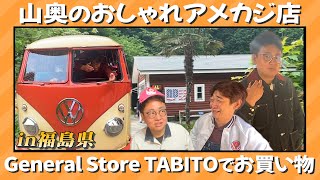 【vs五反田ガレージ】山奥のアメカジ店で奇跡の一着と出会いました【福島】