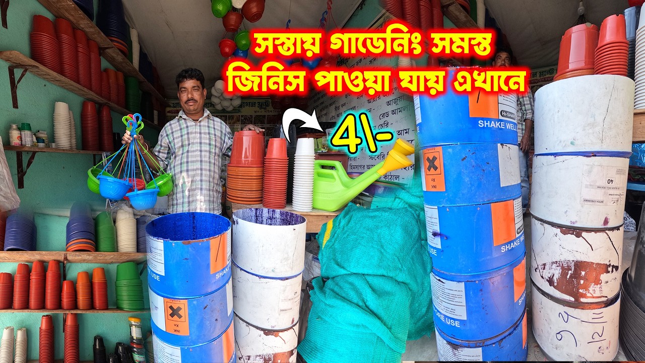 খুচরো পাইকারি দামে টব, জৈব সার, gardening tools, ড্রাম পাবেন এখানে, রয়েছে নতুন কালেকশন। 
